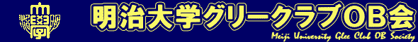 明治大学グリークラブOB会